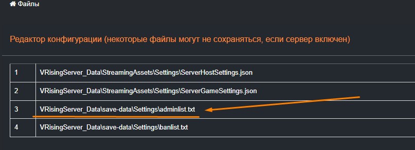 Как стать админом на сервере V Rising открыть файл adminlist.txt