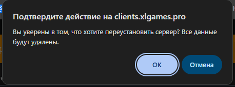 Предупреждение об удалении всех данных сервера