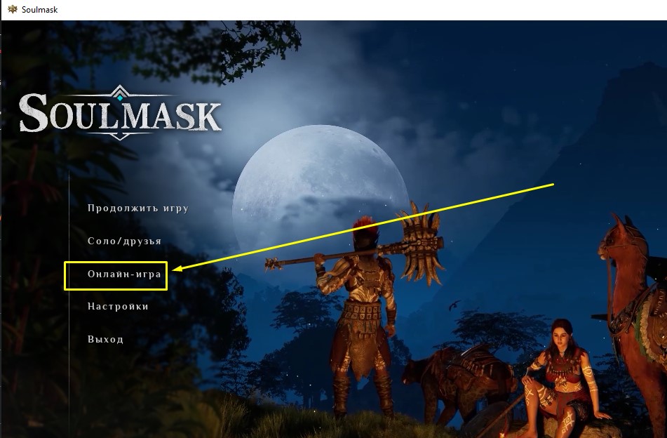 Как зайти на сервер Soulmask вкладка онлайн игра