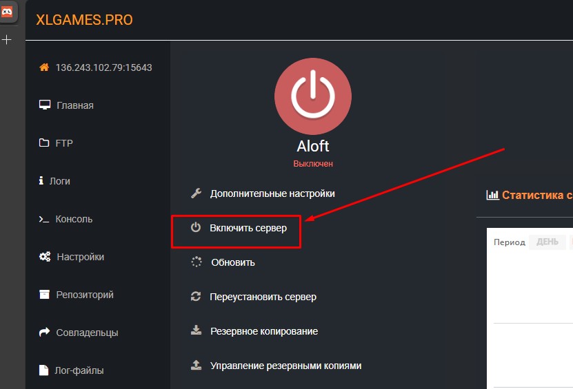 Включить сервер Aloft.