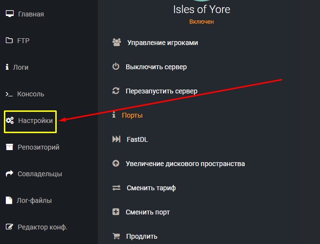 Настройка сервера Isles of Yore открыть вкладку Настройки