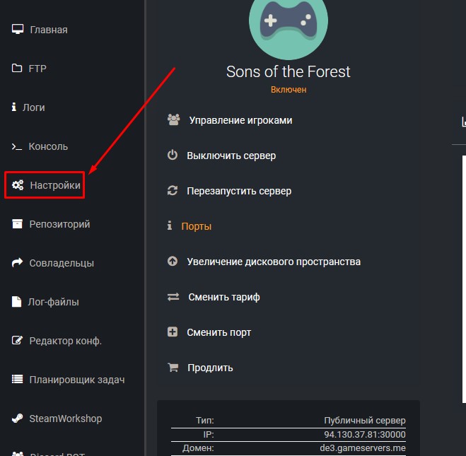 Открыть вкладку с настройками сервера Sons of the Forest