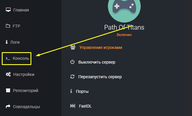Консоль на сервере Path of Titans