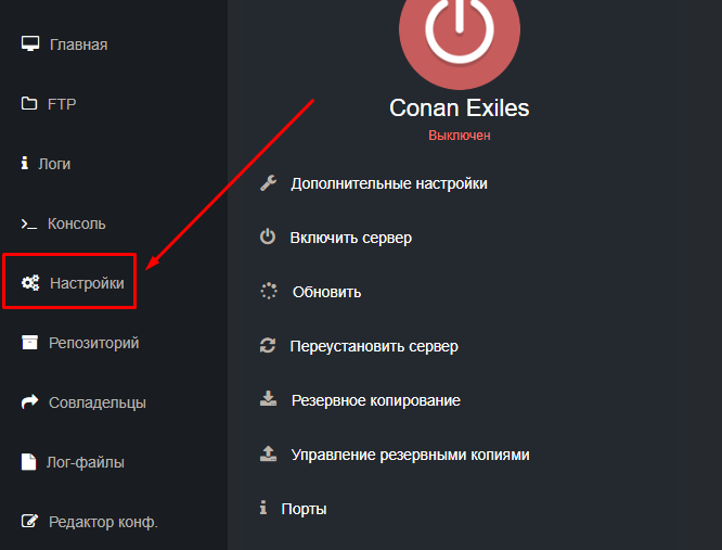 Файл:Conan open settings tab.png