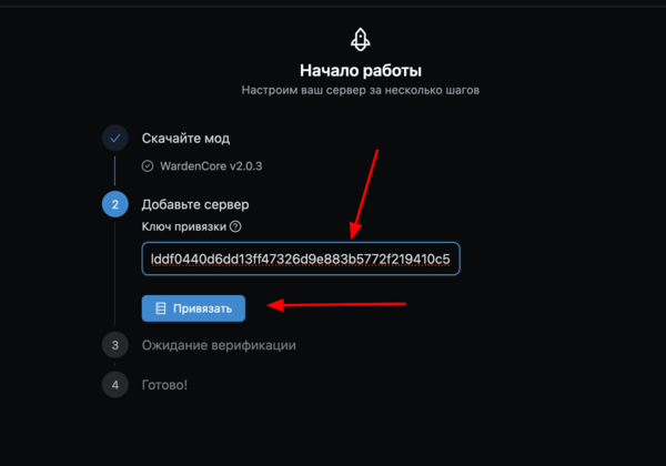 Ввод ключа привязки в панели WardenCore