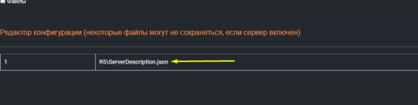 Открытие файла ServerDescription.json во вкладке Редактор конфигураций