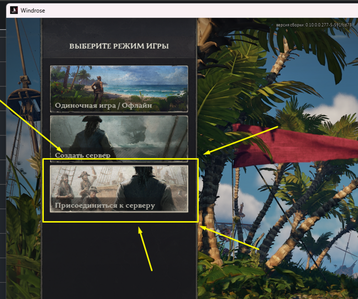 Файл:Windrose join server menu.png