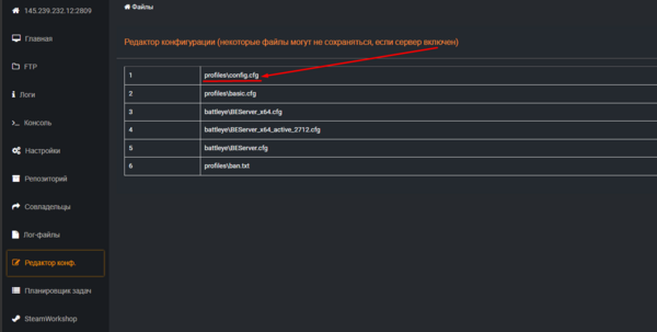 Открытие файла profiles\config.cfg в редакторе конфигов