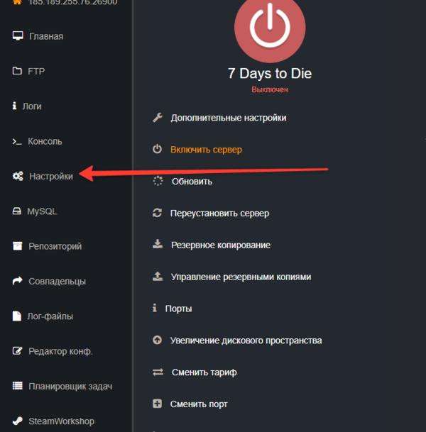 Вкладка Настройки в панели управления сервером 7 Days to Die
