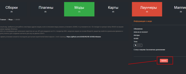 Удаление UE4SS через репозиторий
