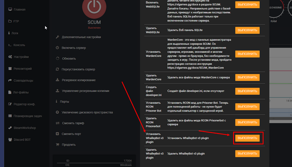 Кнопка Установить Whalley bot plugin в панели управления сервером