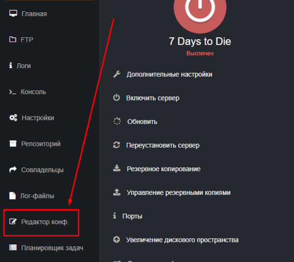 Вкладка Редактор конфигов в панели управления сервером 7 Days to Die
