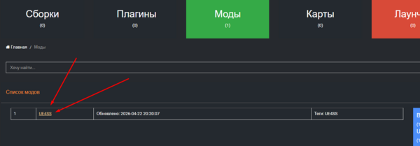 Выбор UE4SS в репозитории