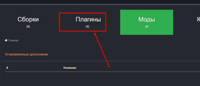 Перейдите на вкладку «Плагины»