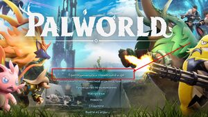 Palworld wiki1 сетевая игра.jpg