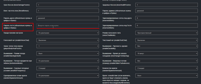 Поле «Пароль гостя» — задаёт пароль на вход для обычных игроков