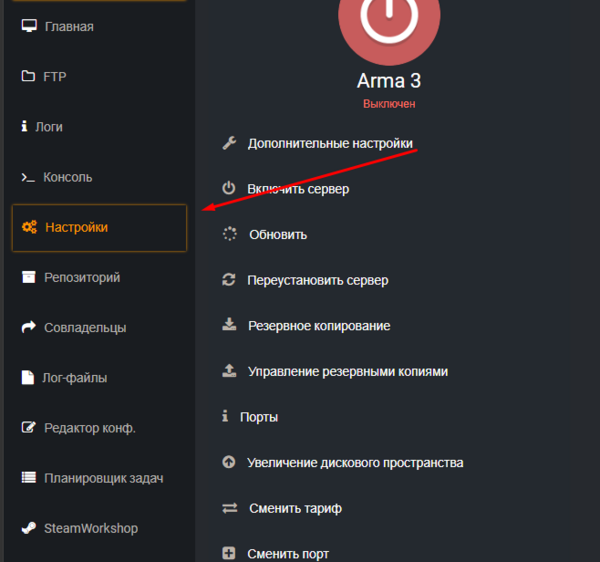 Вкладка Настройки в панели управления сервером Arma 3
