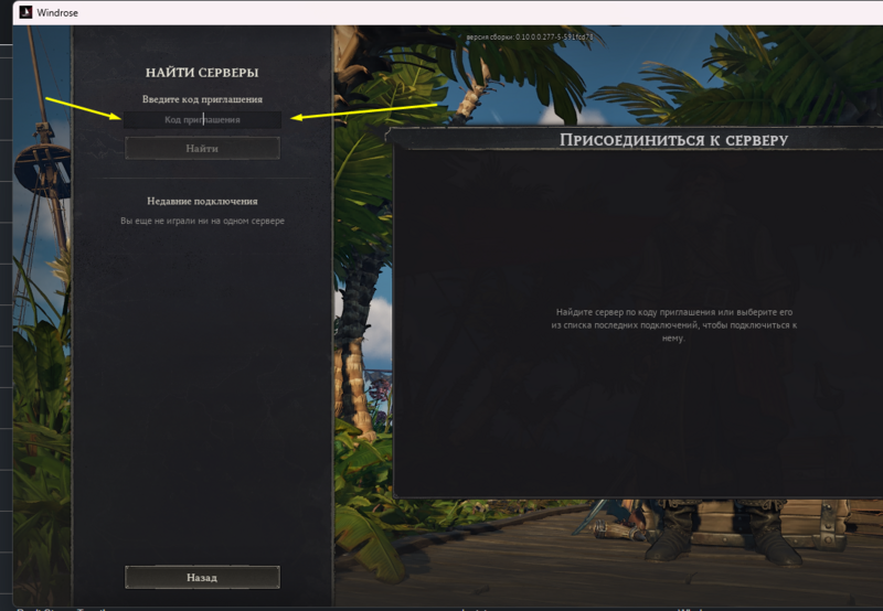 Файл:Windrose enter invite code.png