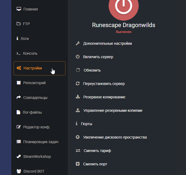 Вкладка Настройки в панели управления сервером RuneScape: Dragonwilds