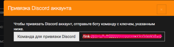 Команда для привязки Discord