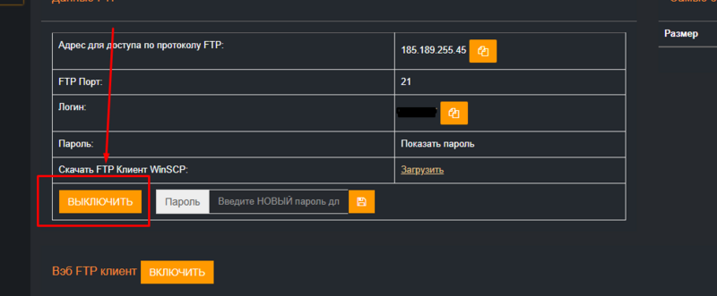 Файл:Ftp disable server.png