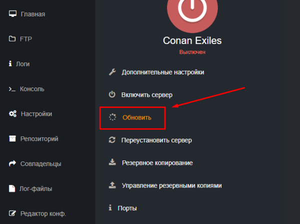 Кнопка Обновить в панели управления сервером Conan Exiles