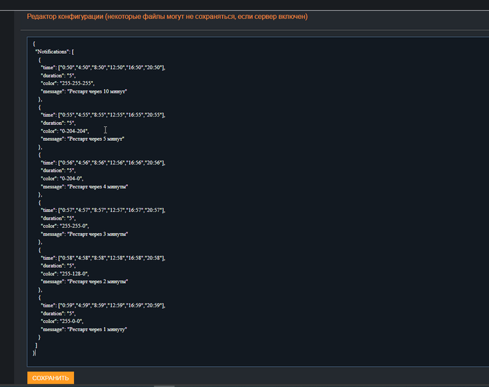 Пример заполненного Notifications.json для предупреждений перед рестартом