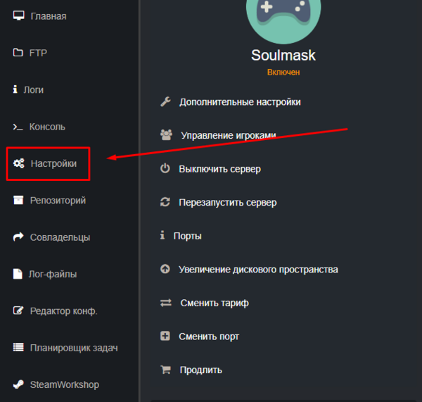 Вкладка Настройки в панели управления сервером Soulmask